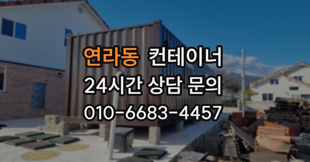 연라동 컨테이너 매매