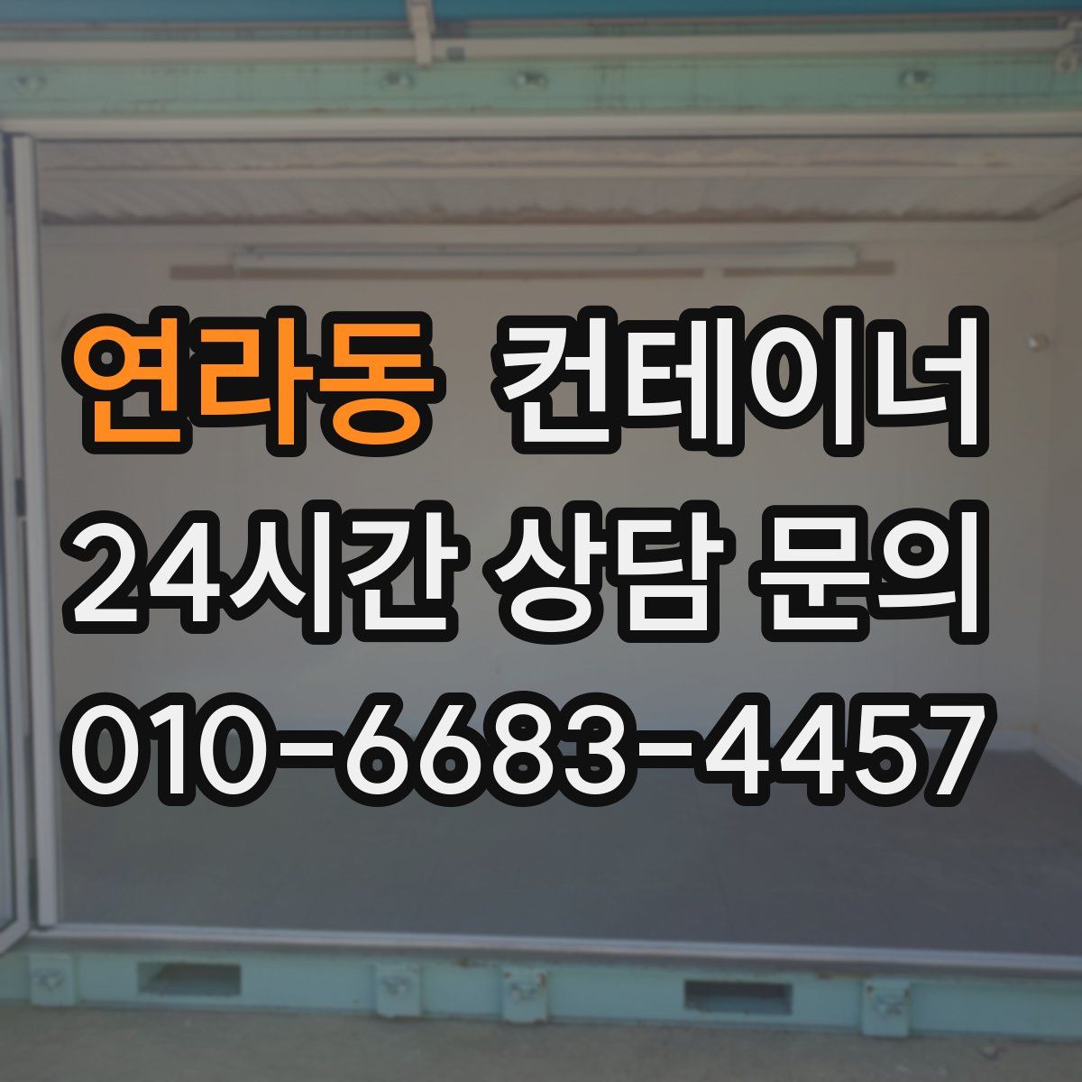 연라동 컨테이너 매매