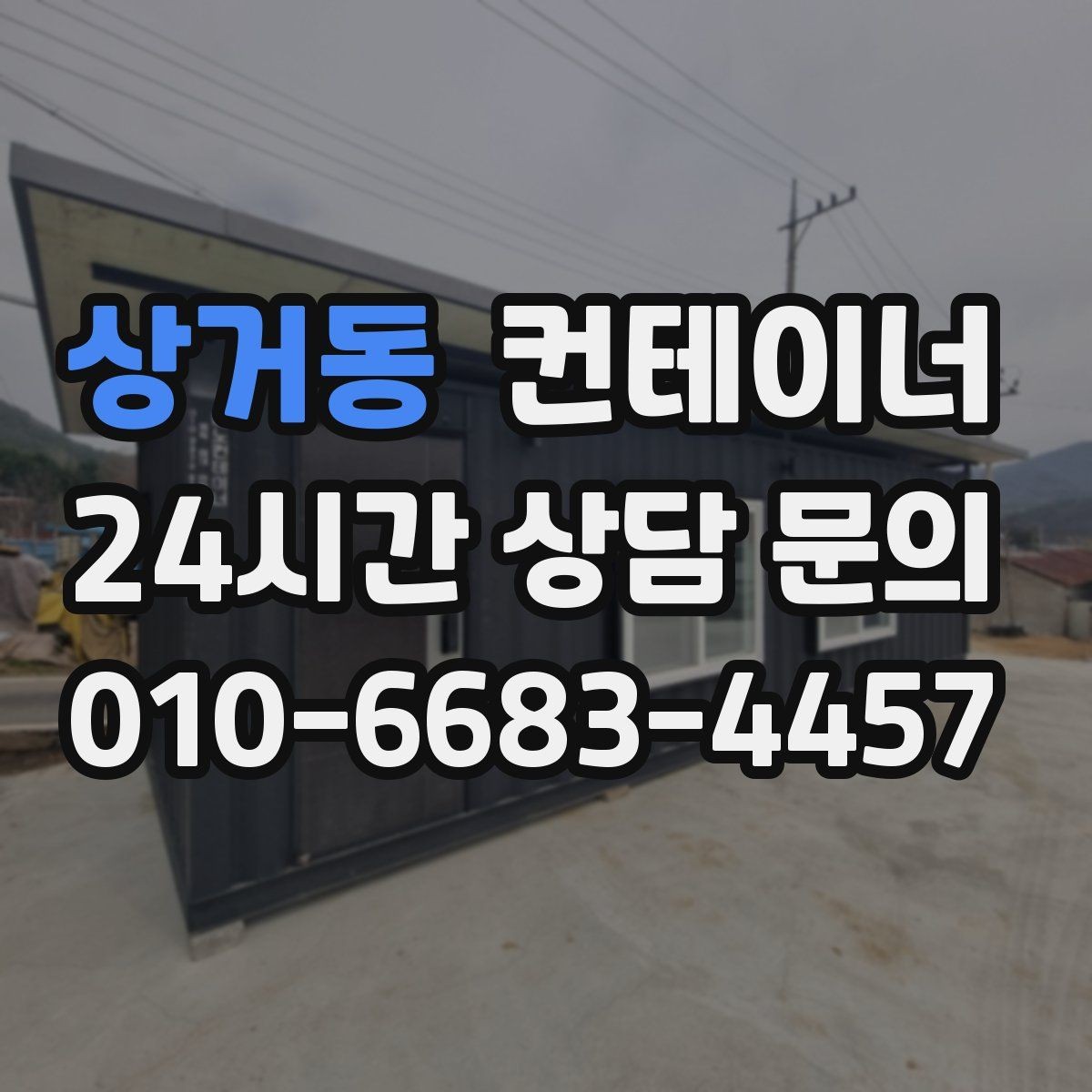상거동 컨테이너 매매 사진만으로 시작하는 비대면 견적 절차