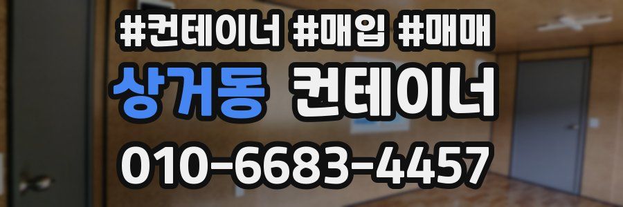 상거동 컨테이너