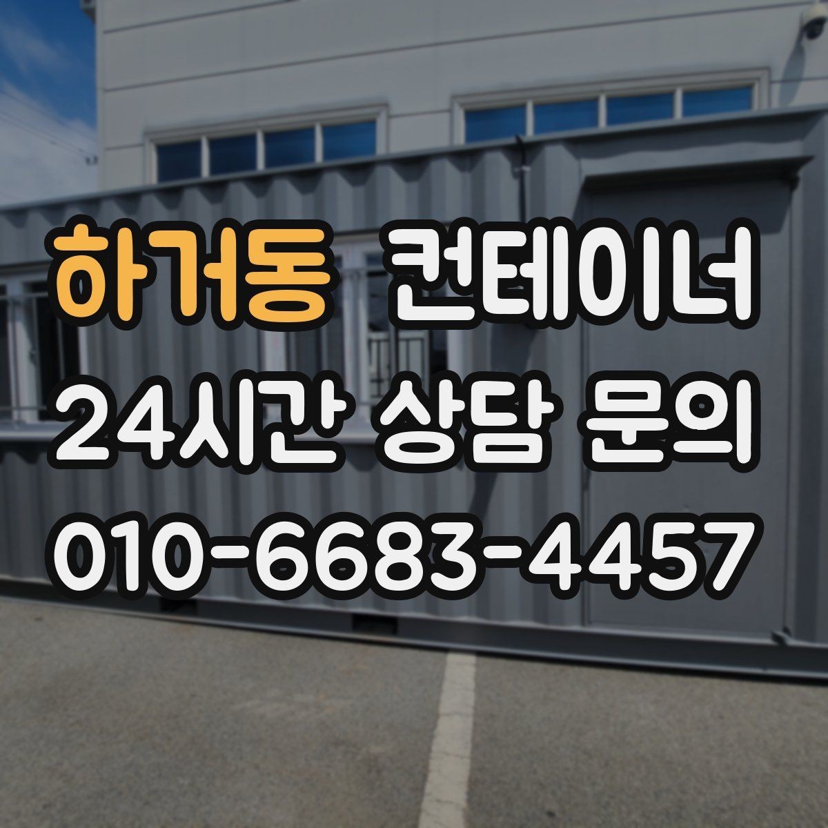 하거동 컨테이너 매매 농번기 대비 창고 공간 확보 전략