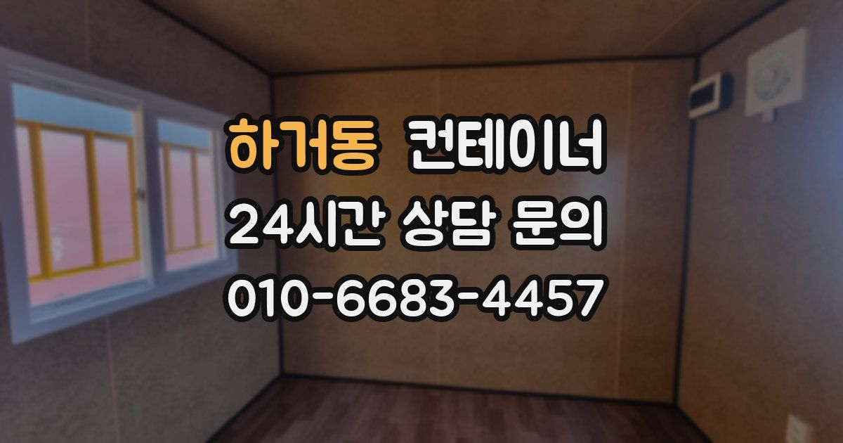 하거동 컨테이너 매매