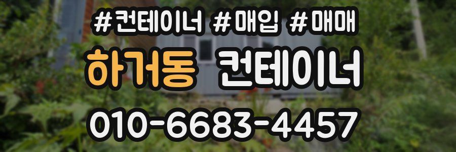 하거동 컨테이너