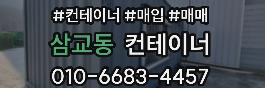 삼교동 컨테이너