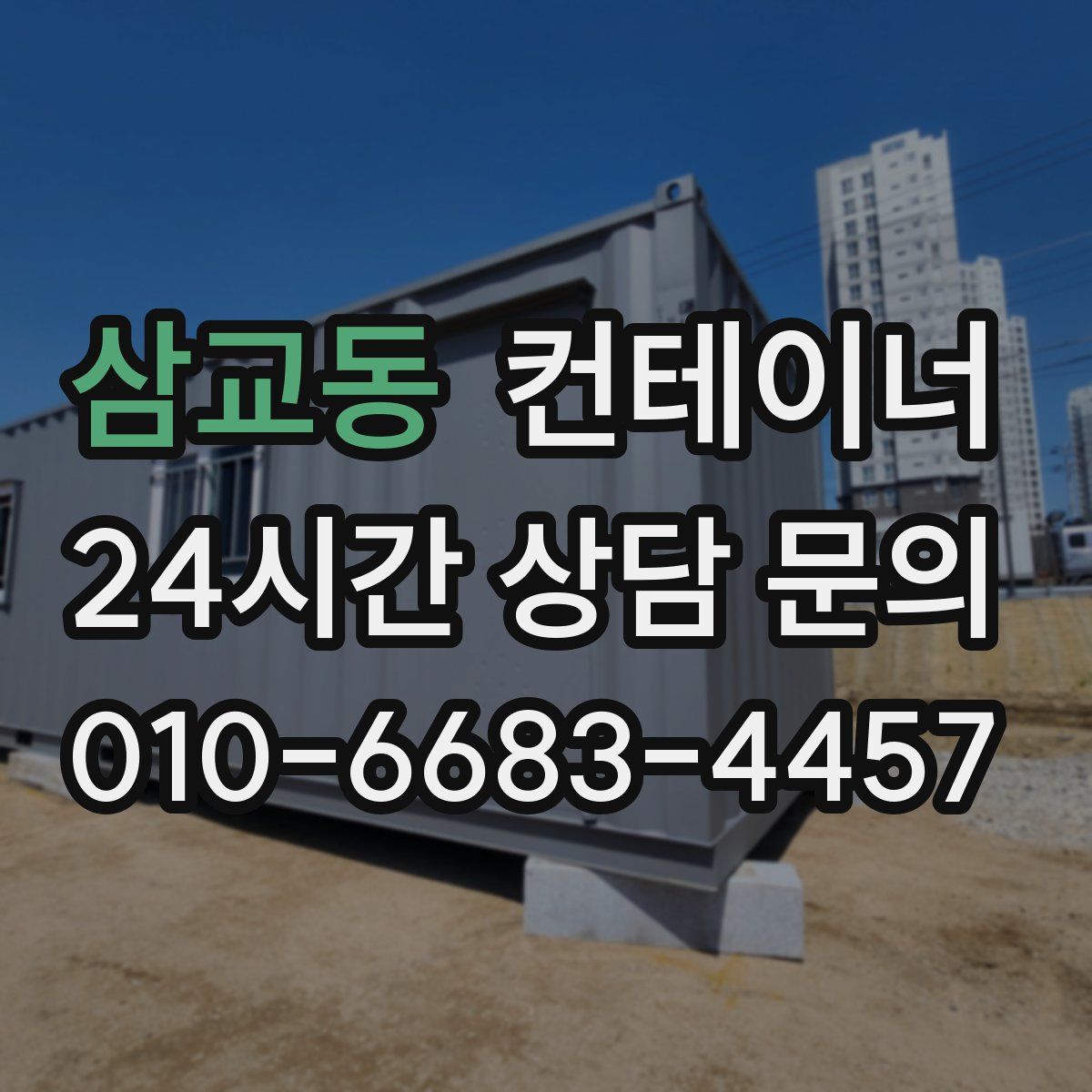 삼교동 컨테이너 매매