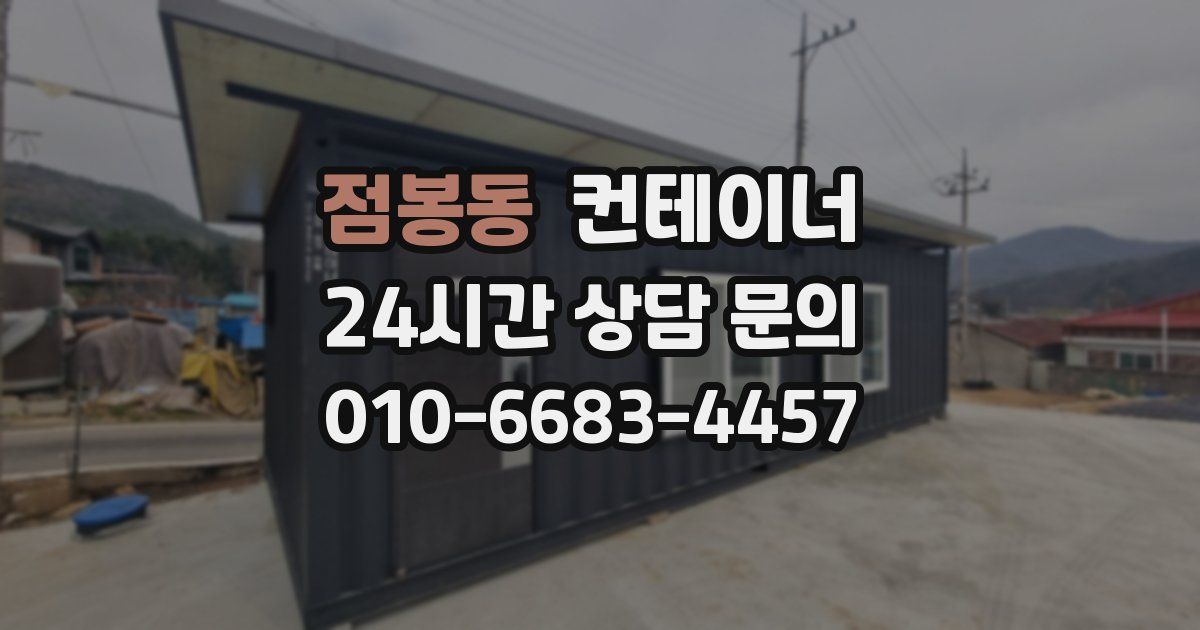 점봉동 컨테이너 매매