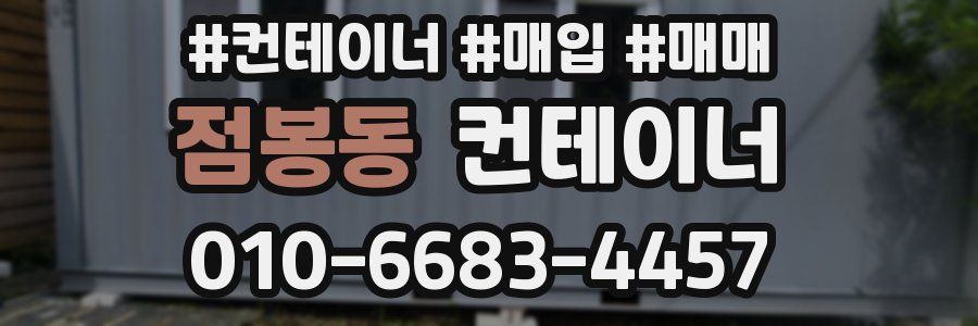 점봉동 컨테이너