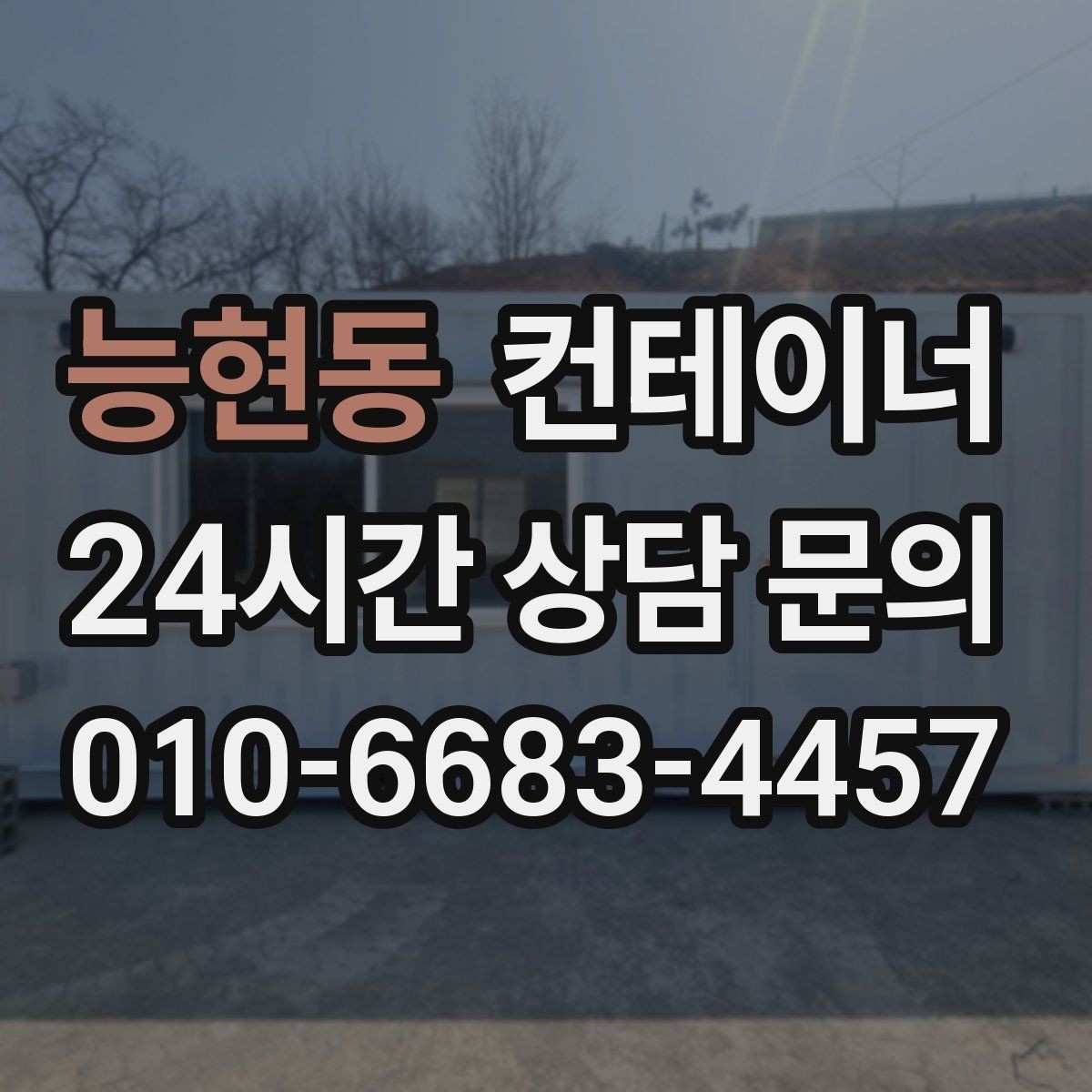 능현동 컨테이너 매매 장기 현장에서 교체 시점이 된 동을 선별하는 기준