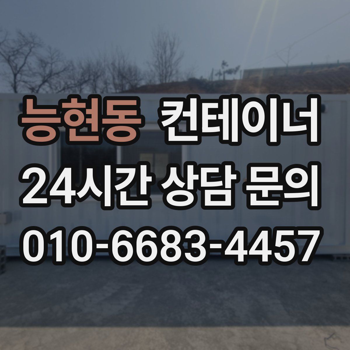 능현동 컨테이너 매매