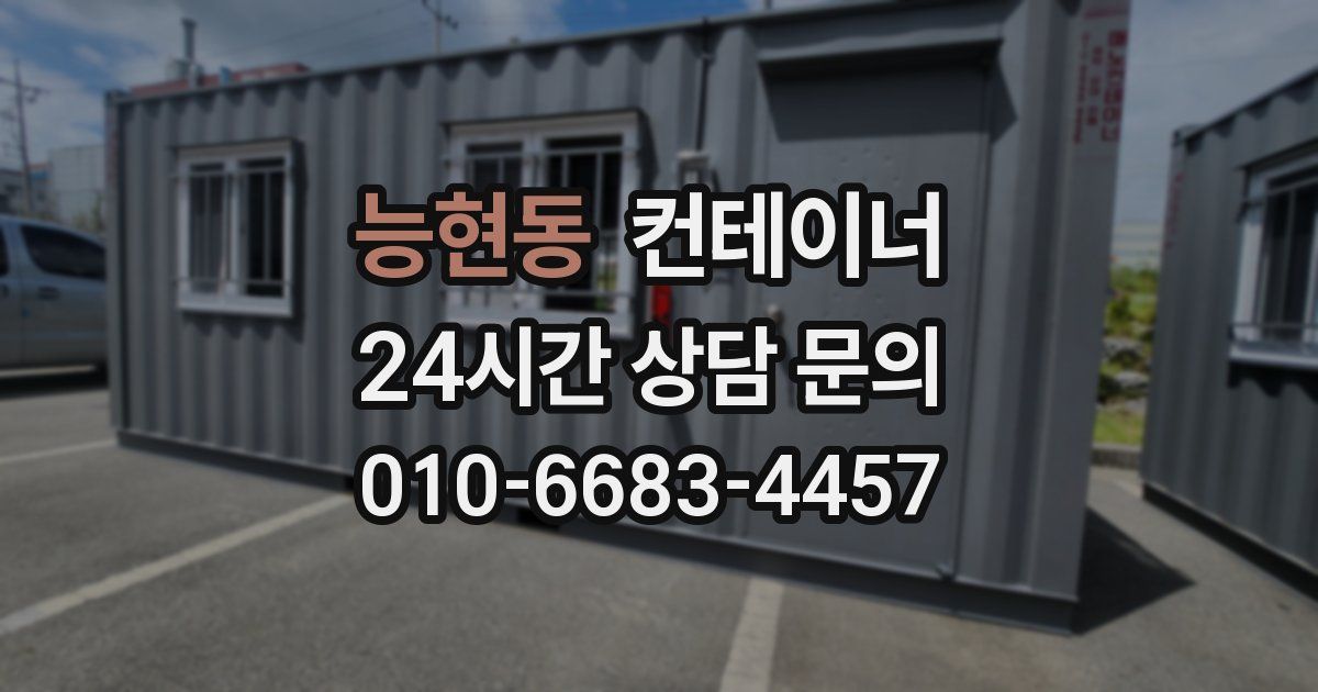 능현동 컨테이너 매매
