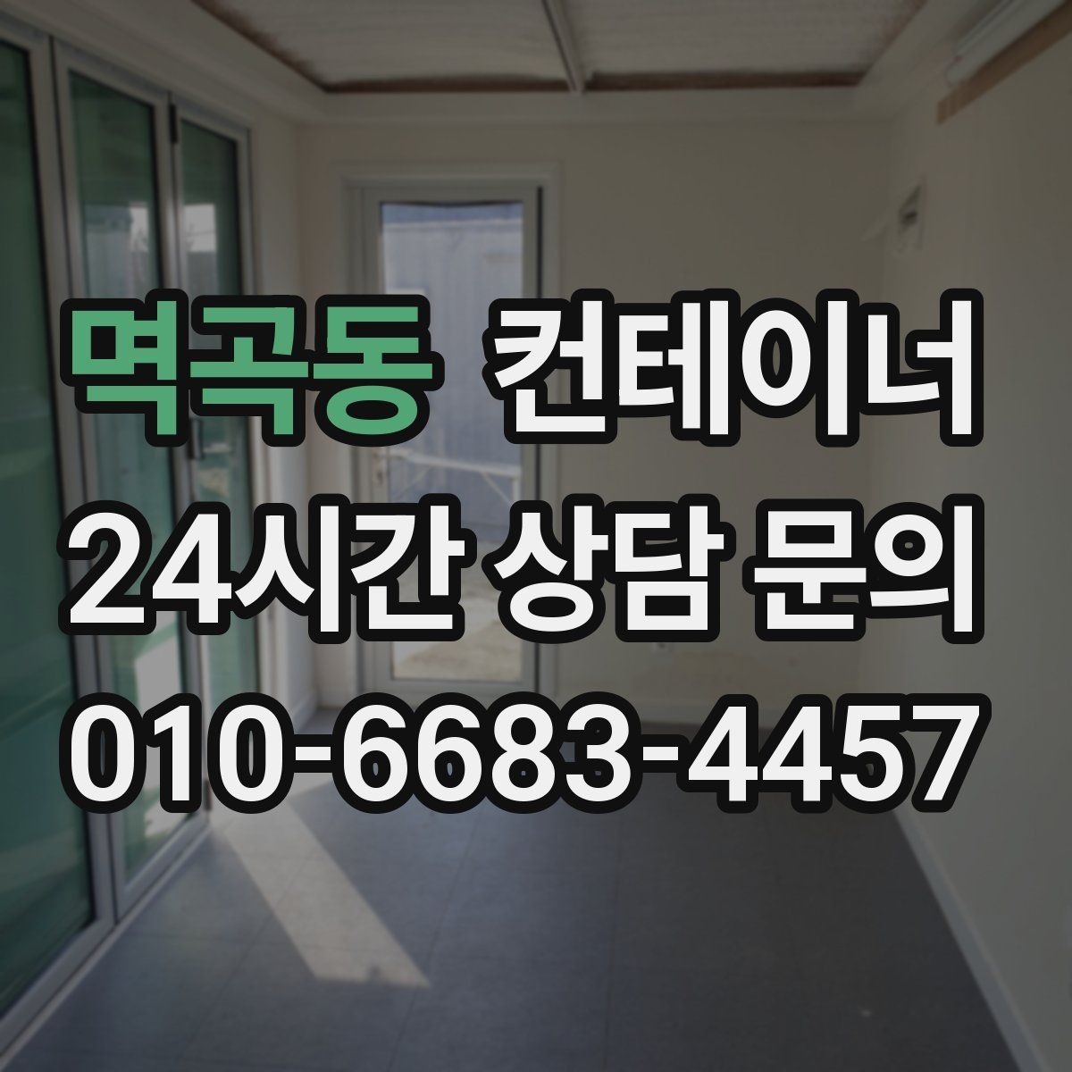 멱곡동 컨테이너 매매 농작업 공간 재구성을 위한 기존 동 비우기