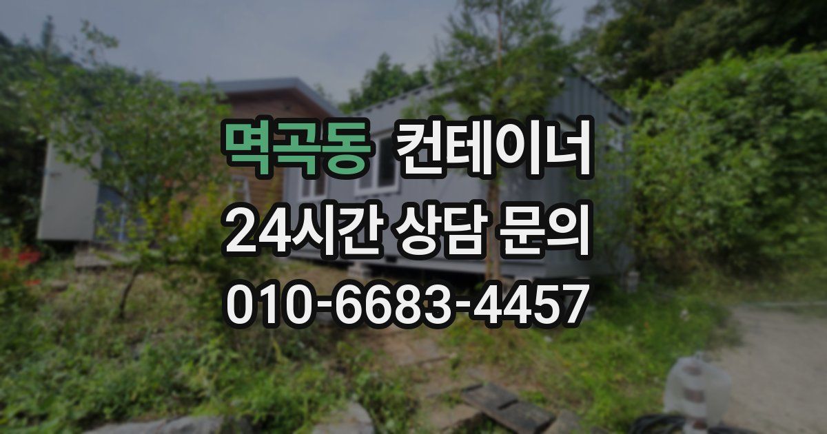 멱곡동 컨테이너 매매