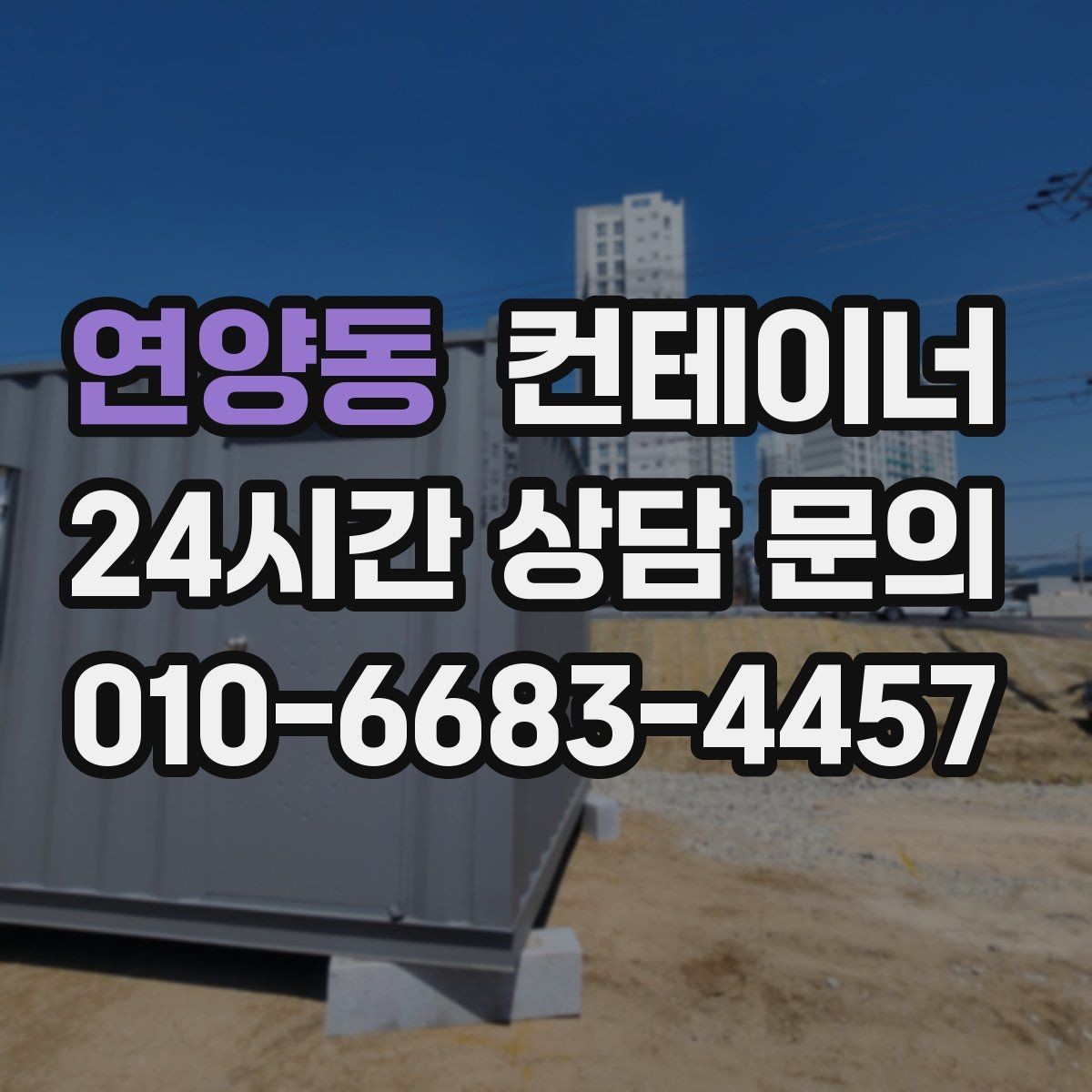 연양동 컨테이너 매매 농가 공간 확보에 필요한 올바른 절차