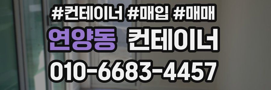 연양동 컨테이너