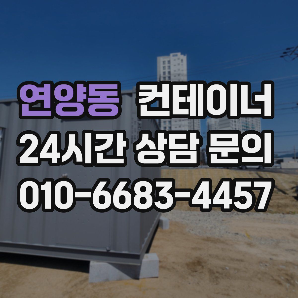 연양동 컨테이너 매매