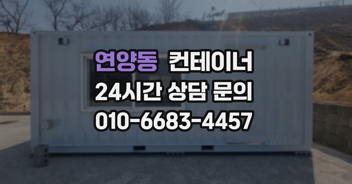 연양동 컨테이너 매매