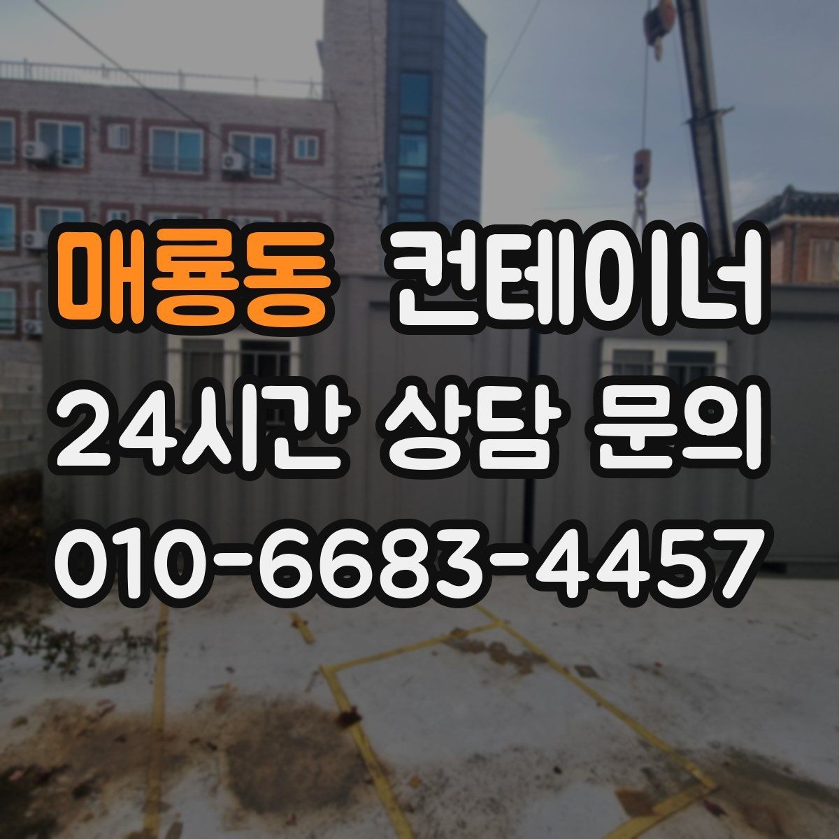 매룡동 컨테이너 매매 진입로가 좁은 현장 대응 방법 정리