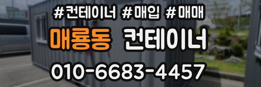 매룡동 컨테이너