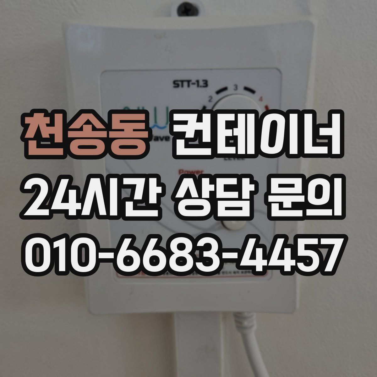 천송동 컨테이너 매매 악천후 대비 안전 작업 절차 정리