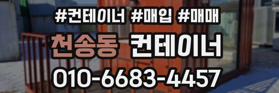 천송동 컨테이너