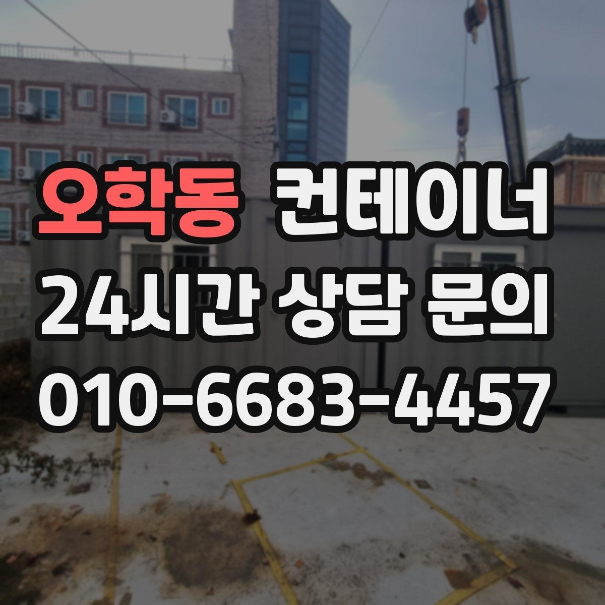 오학동 컨테이너 매매 오래된 사무실 컨테이너 교체 타이밍 확인