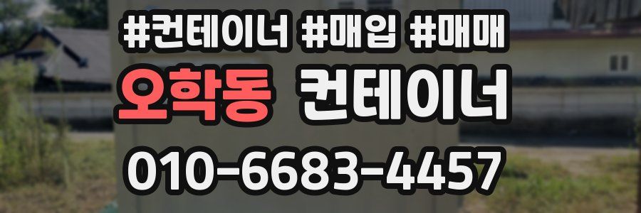 오학동 컨테이너