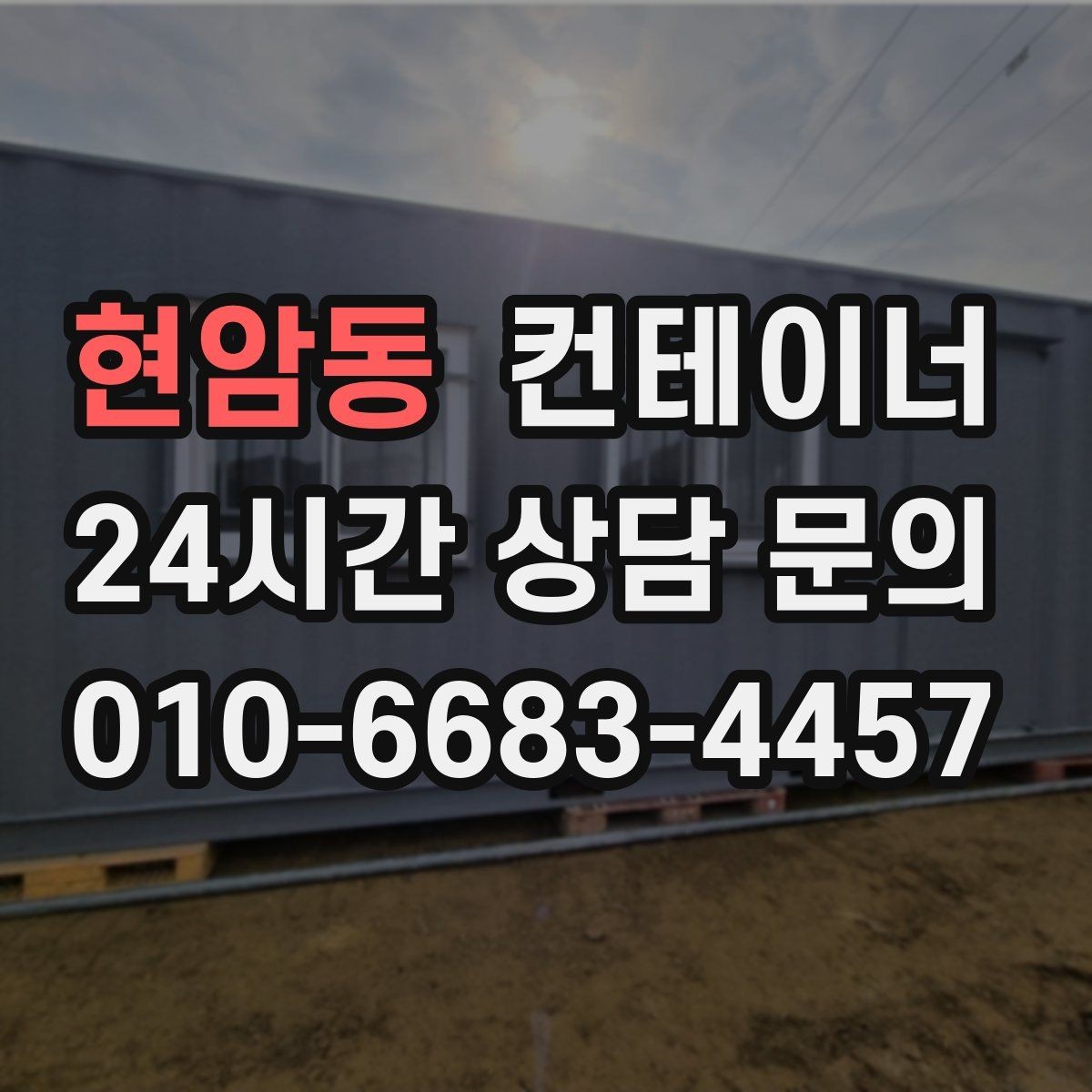 현암동 컨테이너 매매 리모델링 전 기존 컨테이너 처분 방식