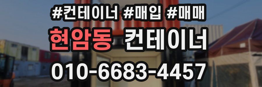 현암동 컨테이너