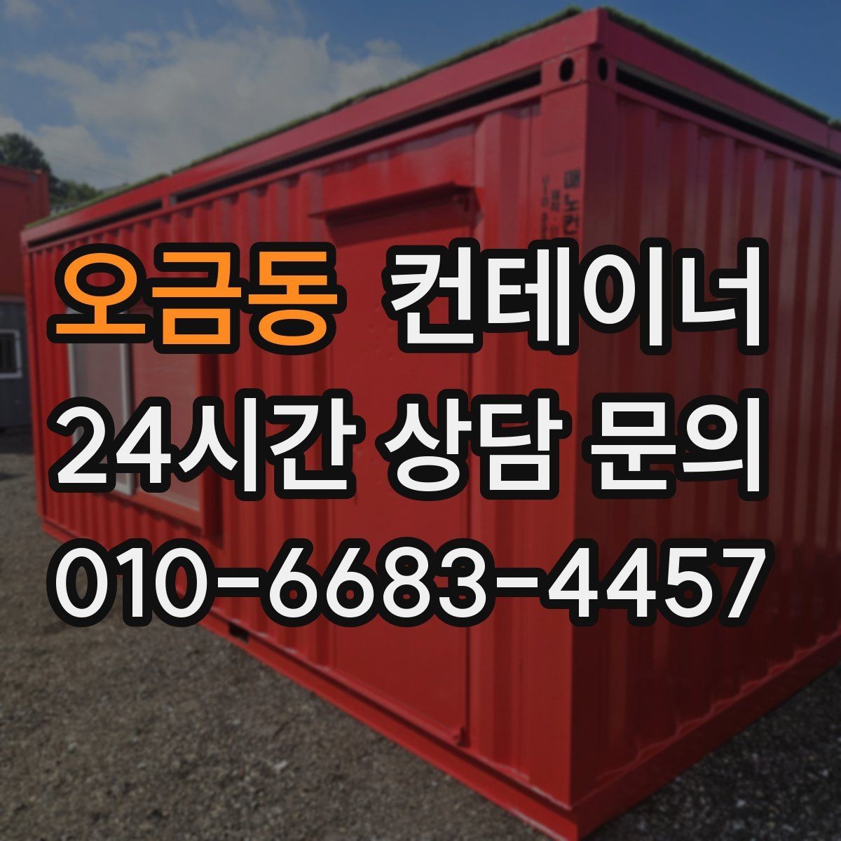 오금동 컨테이너 매매 경사로 비포장도로 현장의 안전한 반출 전략