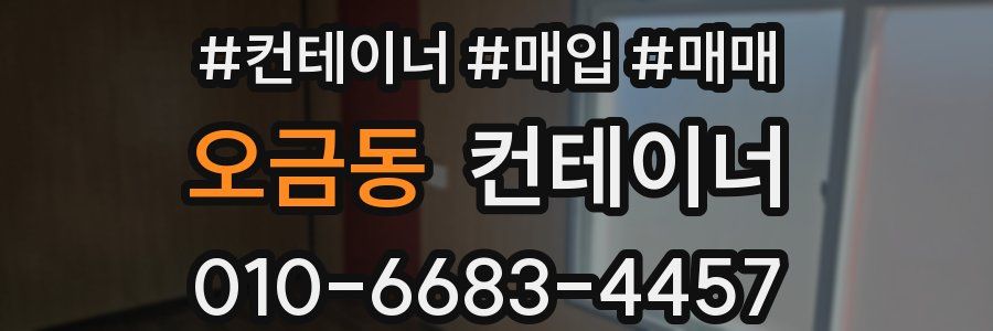 오금동 컨테이너