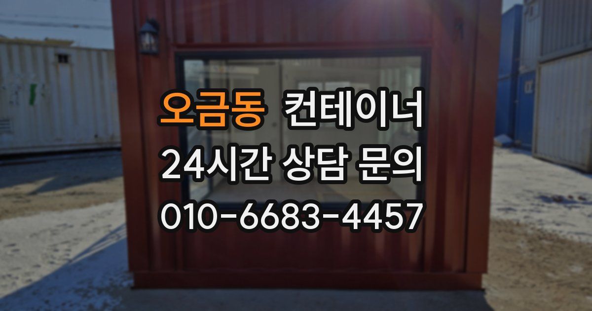 오금동 컨테이너 매매