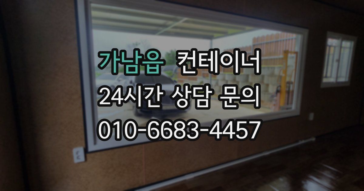 가남읍 컨테이너 매매