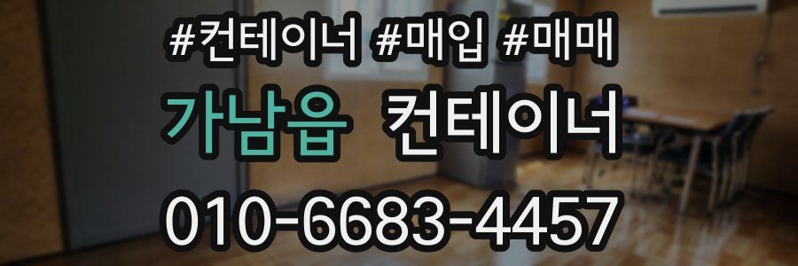 가남읍 컨테이너