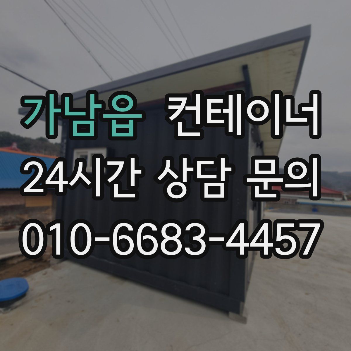 가남읍 컨테이너 매매