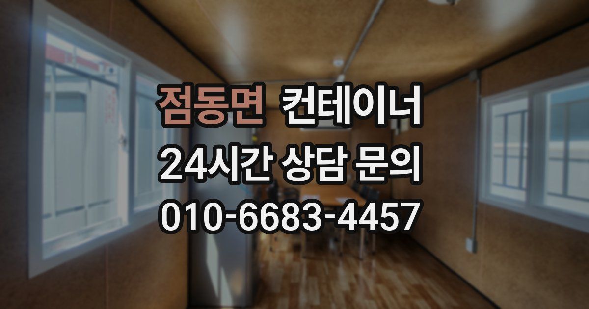 점동면 컨테이너 매매