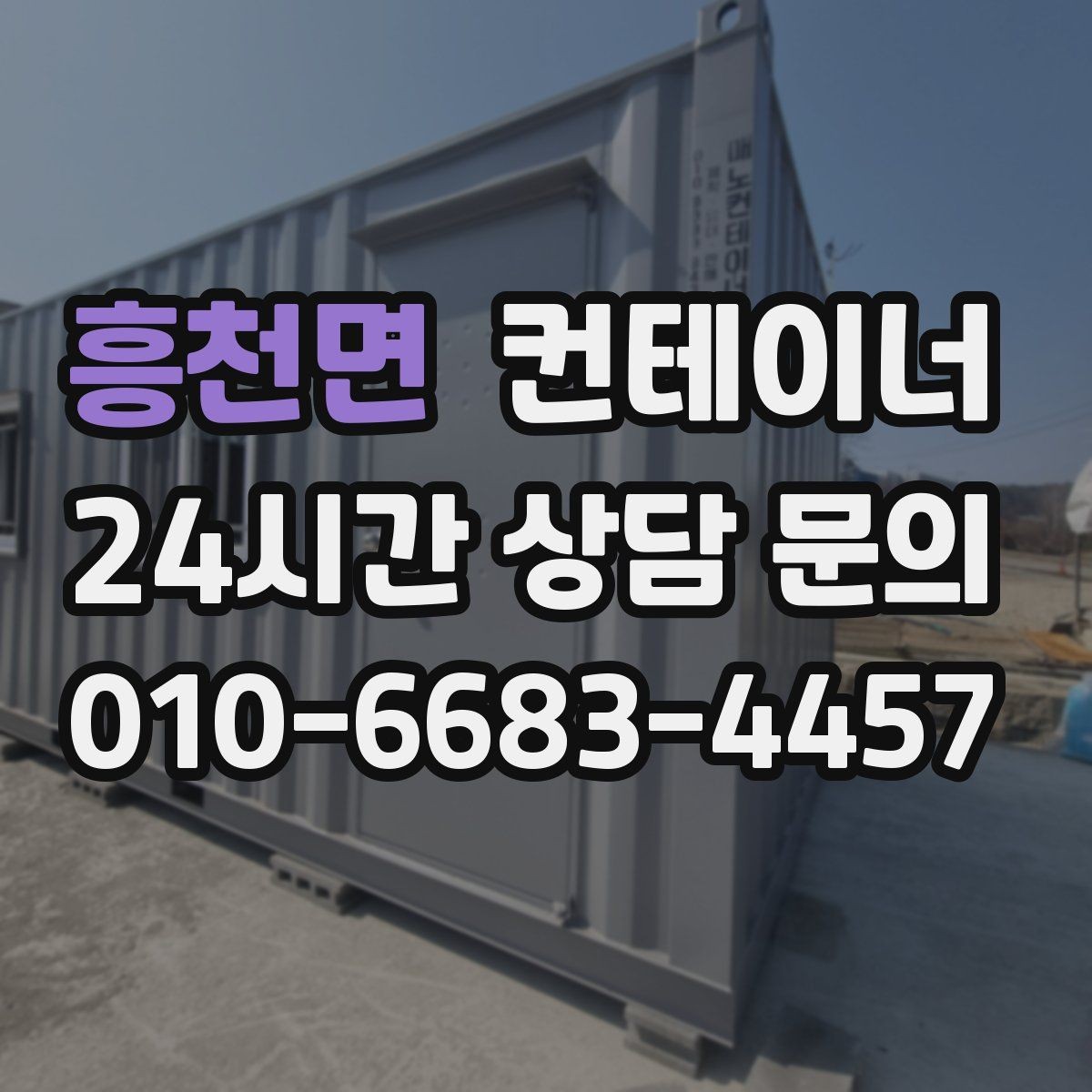 흥천면 컨테이너 매매 도심 공사현장에서 민원 없이 정리하는 실무 팁