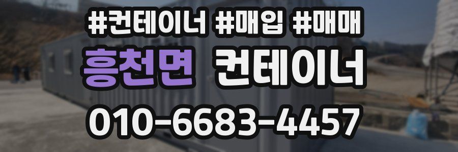 흥천면 컨테이너