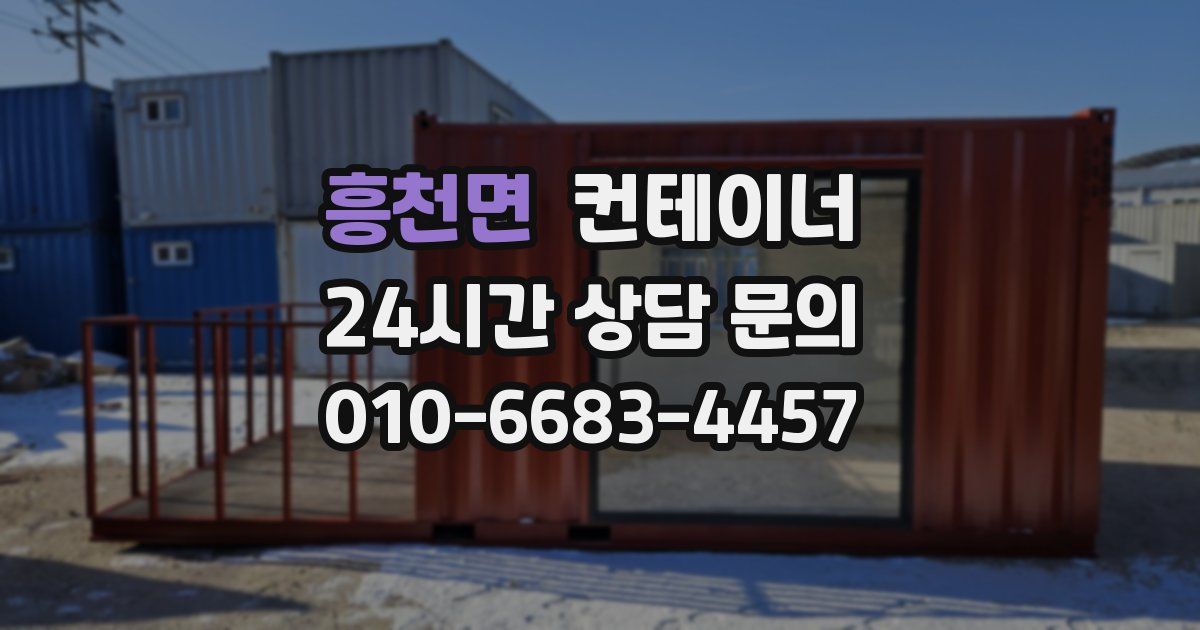 흥천면 컨테이너 매매