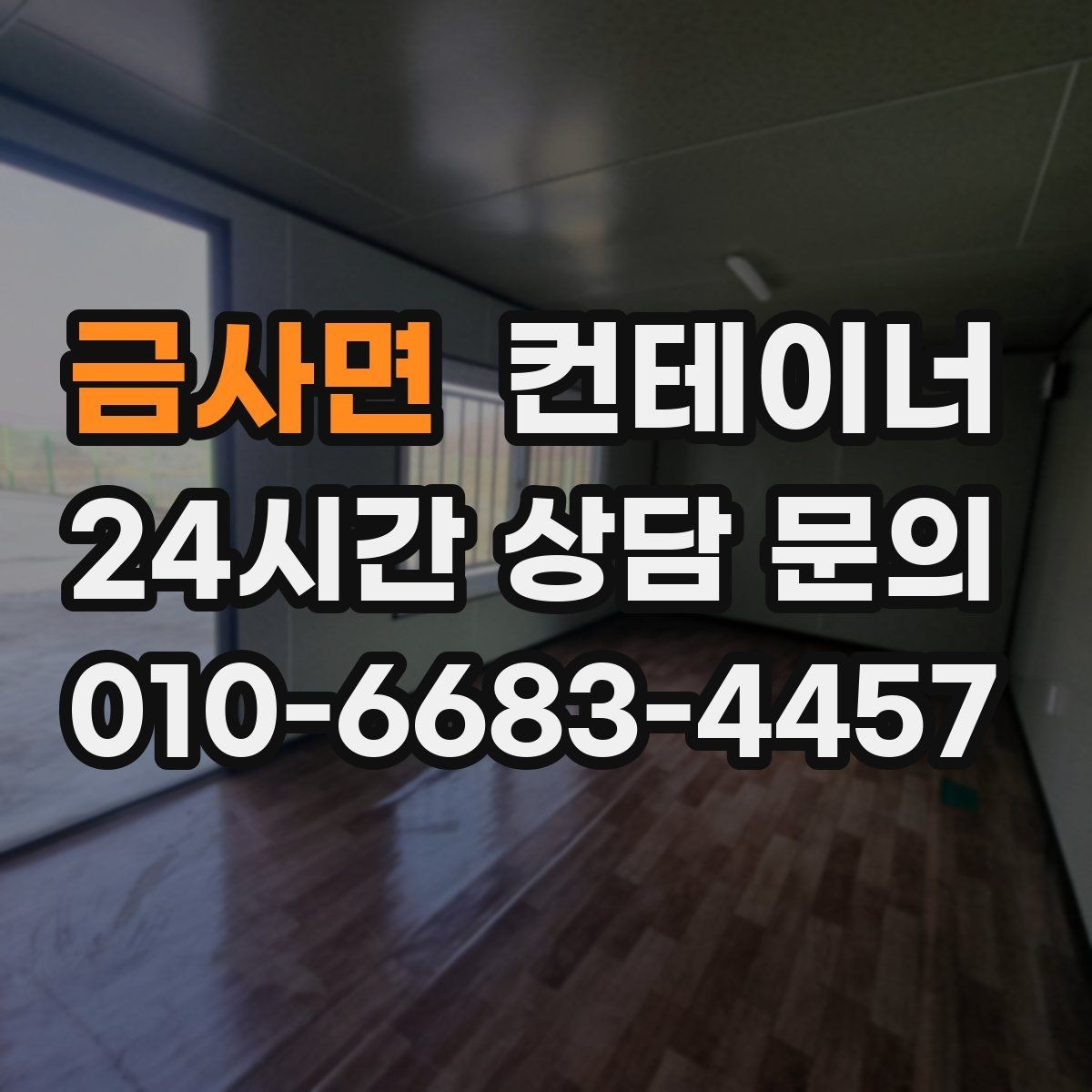 금사면 컨테이너 매매 리모델링 전 기존 컨테이너 처분 방식