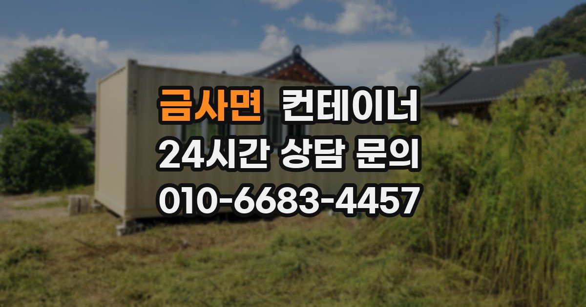 금사면 컨테이너 매매