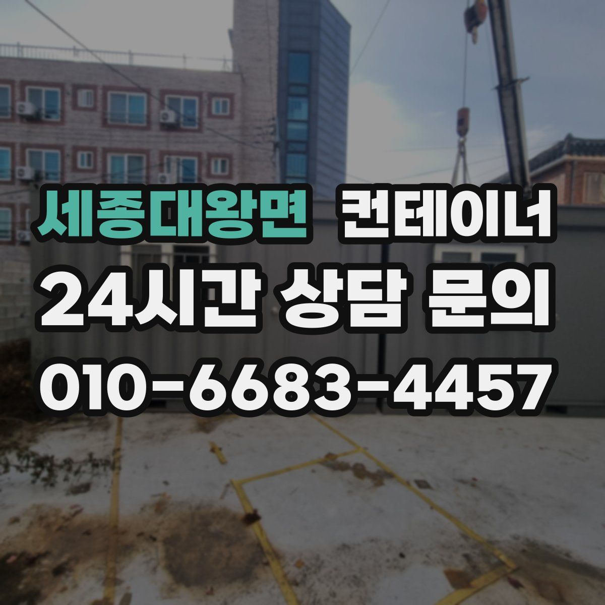 세종대왕면 컨테이너 매매