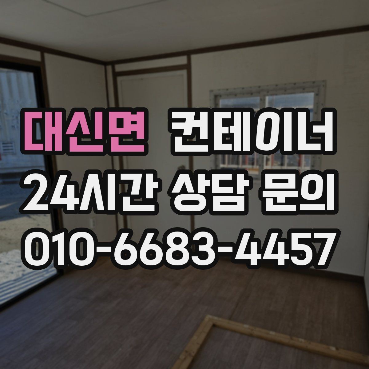 대신면 컨테이너 매매 소음과 진동 민원을 줄이는 작업 방식