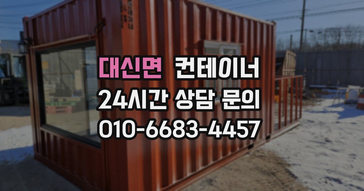 대신면 컨테이너 매매