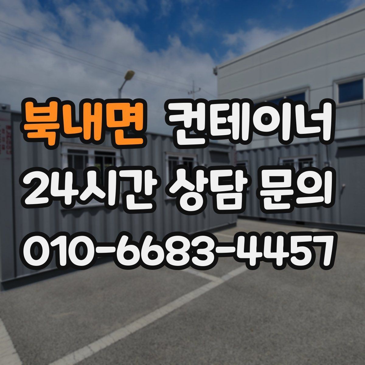 북내면 컨테이너 매매 농작업 공간 재구성을 위한 기존 동 비우기