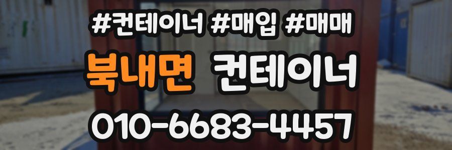 북내면 컨테이너