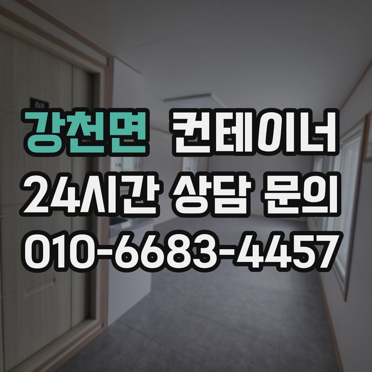 강천면 컨테이너 매매