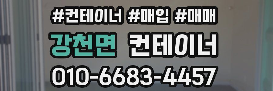 강천면 컨테이너