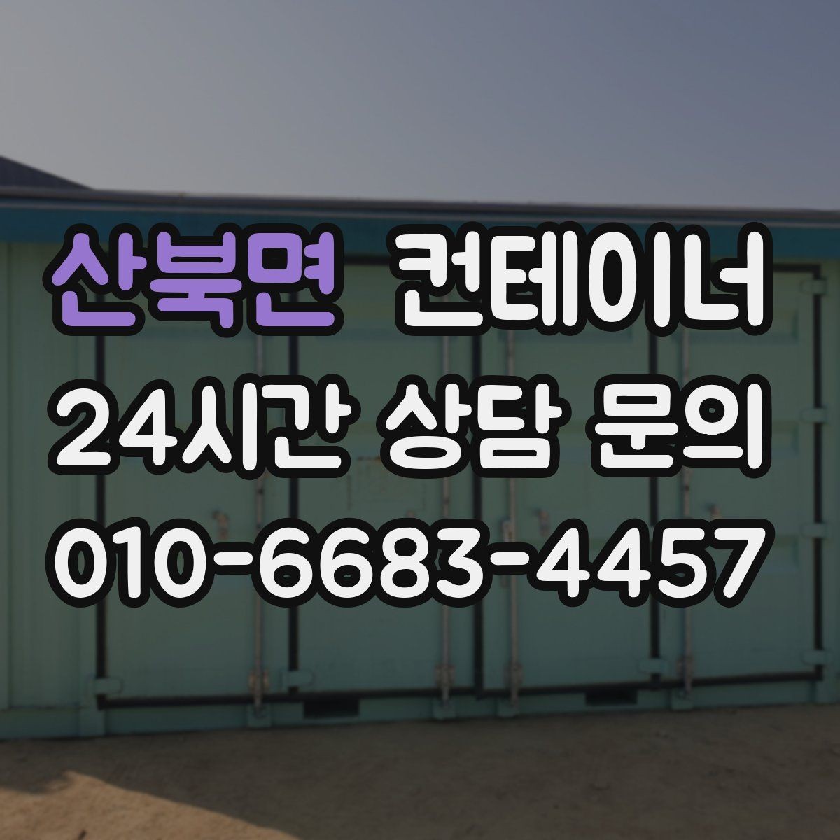 산북면 컨테이너 매매 취미 작업실로 쓰던 동을 정리하는 과정