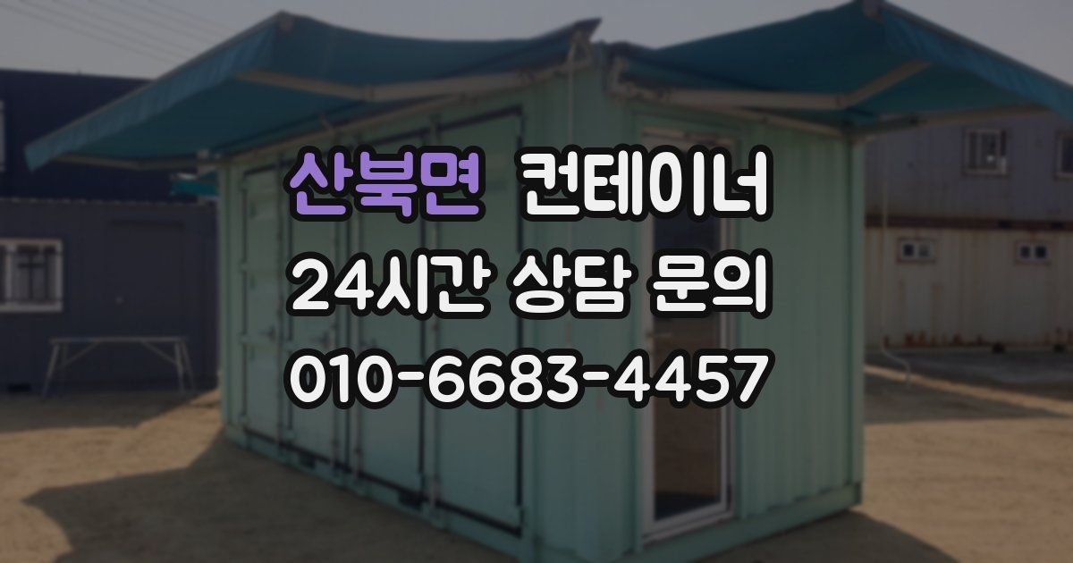 산북면 컨테이너 매매