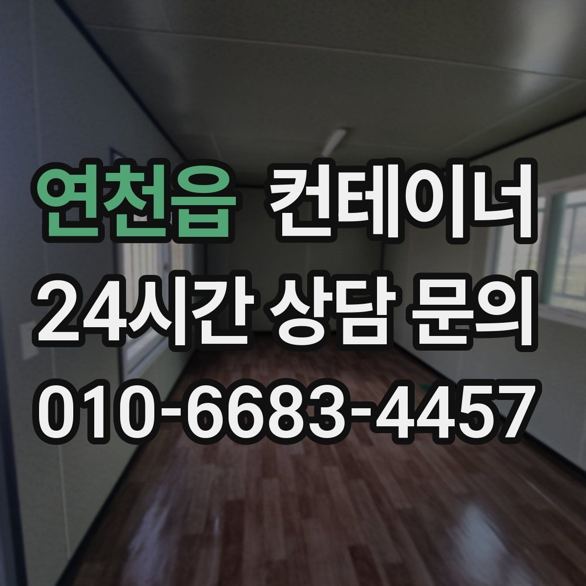 연천읍 컨테이너 매매 사무실형 컨테이너 평가 기준 정리